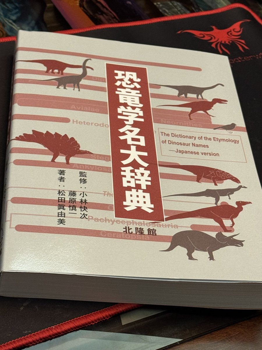 恐竜学名大辞典」を購入 少し遅い自分へのクリスマスプレゼント 学名の