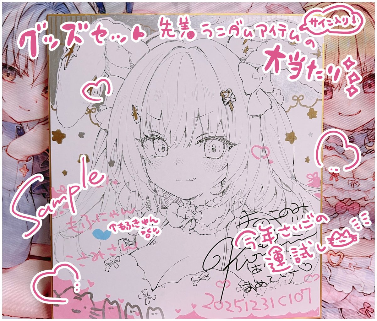 冬コミグッズセット先着ランダムアイテム(サイン入り)大当たりと