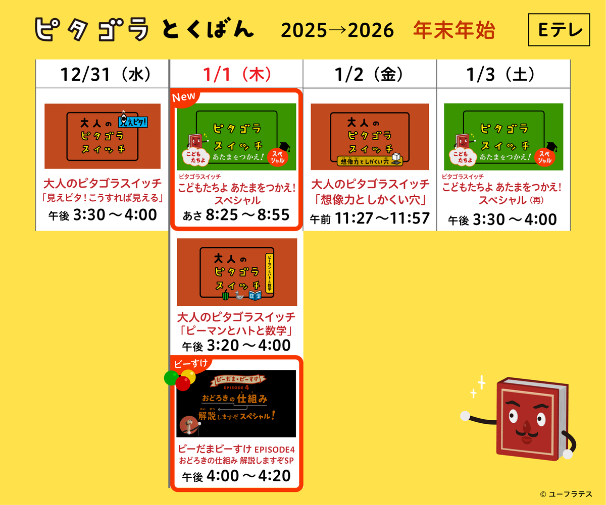 euphrates_jp's tweet photo. 大みそか＋お正月には、ピタゴラスイッチの特番が次々に放送されます。元旦の朝8:25からは最新作が！面白くも歯ごたえアリの『大人のピタゴラスイッチ』も3日連続登場！（個人的おすすめ→ピーマンとハトと数学🫑🕊️🧮）ご家族みなさんで、どうぞ。 https://t.co/1miMCgDdys