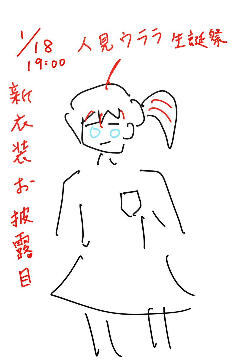 生日快到了，1/18下午3點開始慶生，晚上7點公開第二套新衣裝💃
我媽把我畫得很可愛，不給gork看，全網唯一宣傳圖就請5LALA畫啦～