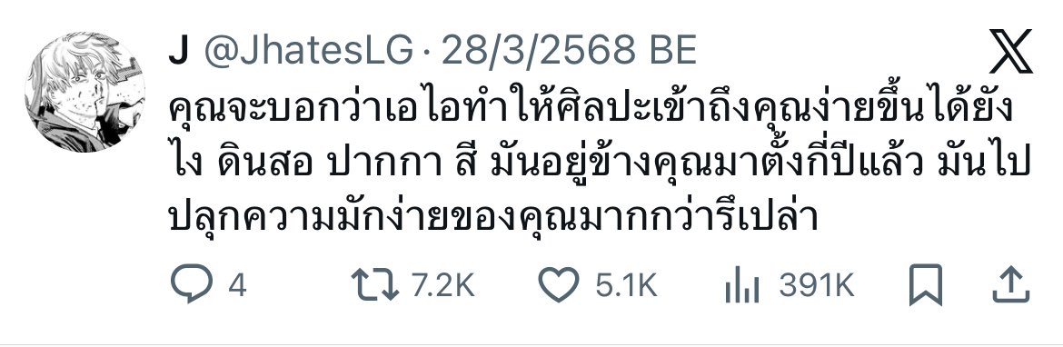 เอไอมันปลุกความมักง่ายของคนจริงๆ พี่