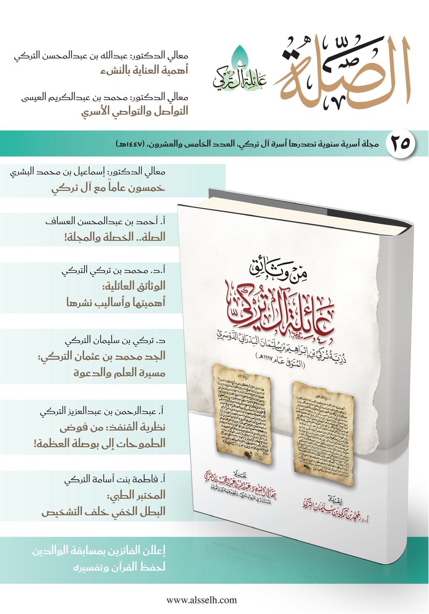 Alturki_Family's tweet photo. بحمد الله صدرت النسخة الرقمية للعدد الجديد "٢٥" من مجلتكم مجلة : "الصِّلة".
لتصفح وتحميل هذا العدد، أو الأعداد السابقة:
https://t.co/ncFbAwIJa4
قراءة ماتعة. https://t.co/WwmKx2ByCT