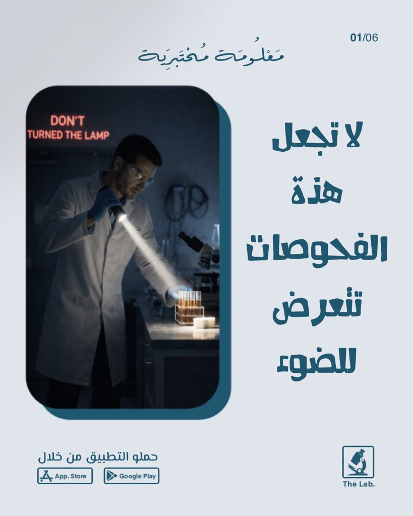 معلومة مهمة للمختبريين
.
.
لرؤية المنشور كاملاً زوروا صفحة الإنستغرام من خلال الرابط التالي :

instagram.com/the_lab.app?ig…

……………………….…..،،…………………………….

▪️رابط تحميل التطبيق لمتجر أبل
apps.apple.com/app/id67371672…

▪️رابط تحميل التطبيق للاندرويد
play.google.com/store/apps/det…