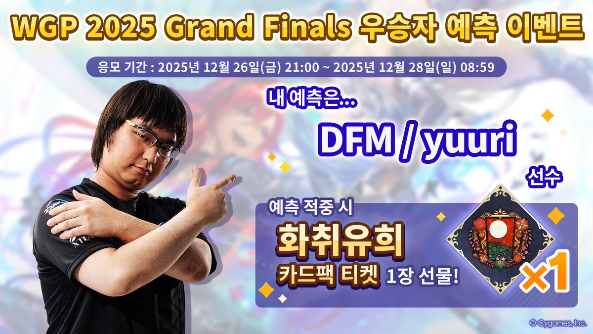 WGP 2025 Grand Finals 우승자 예측 이벤트

내 예측은... DFM / yuuri!

파크 내의 예측 모니터에서 우승자를 예측해 보세요!
적중하면 화취유희 카드팩 티켓 획득!

▼정보
shadowverse-wb.com/ko/news/detail…

#섀버WB