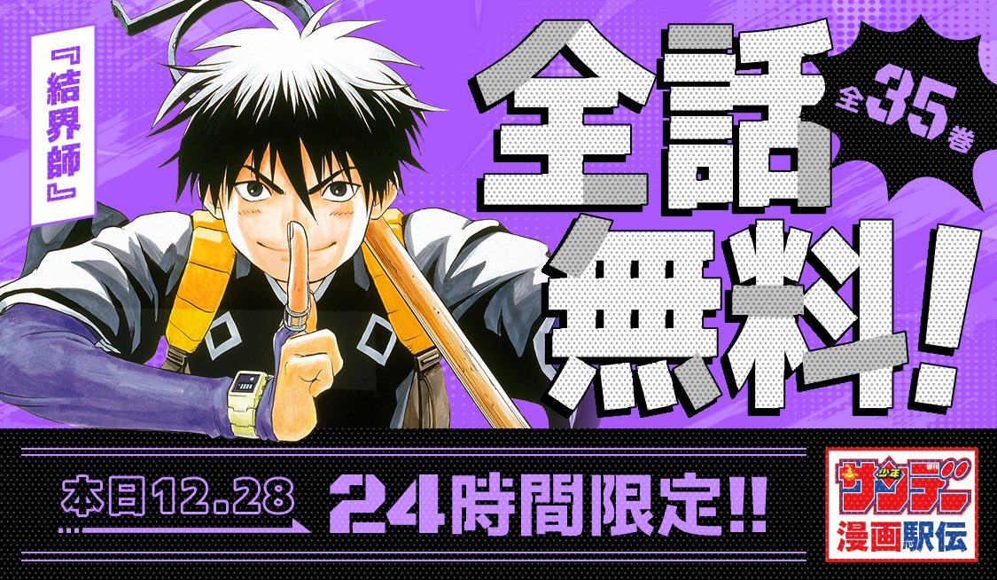 【本日限定🧊全話無料‼️『結界師』全35巻‼️サンデー漫画駅伝‼️】

サンデーうぇぶりアプリ限定！
<<<24時間全話無料！！>>>
app.sunday-webry.com/share.php?titl…

明日全話無料になる作品はアプリでチェック👉
blog.www.sunday-webry.com/entry/20251227…
#結界師
#サンデーうぇぶり