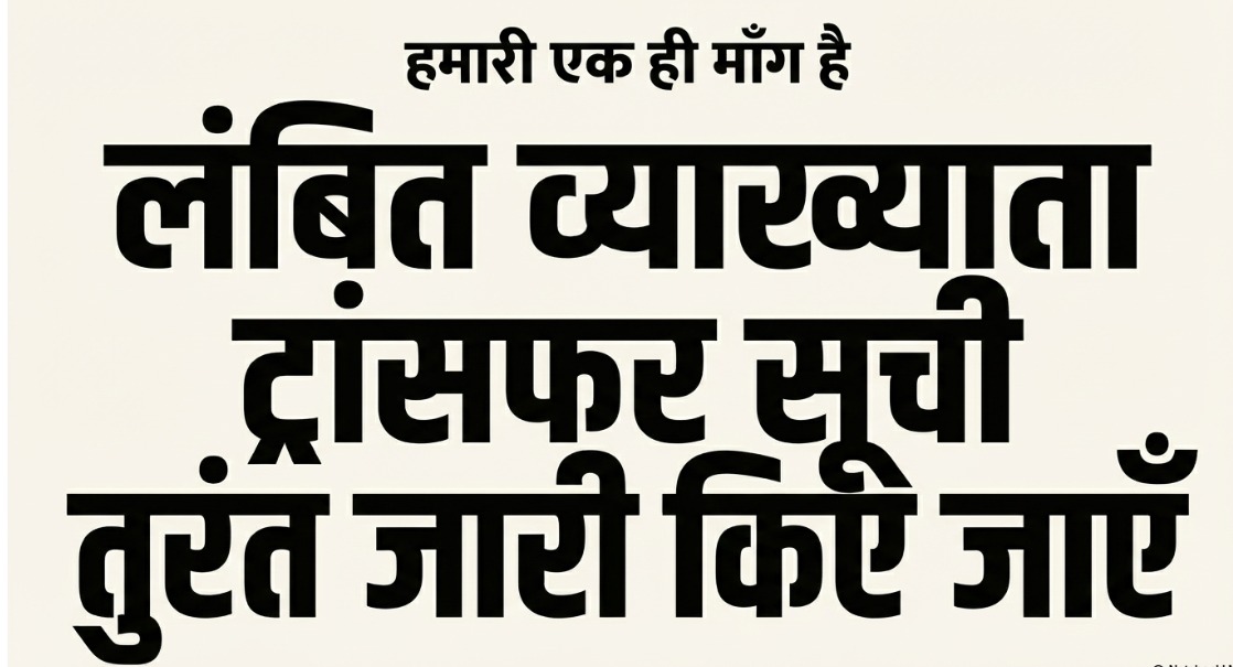 <a href="/banwaripabadi/">Banwari pabadi</a> #व्याख्याता_ट्रांसफर_सूची_जारी_करो