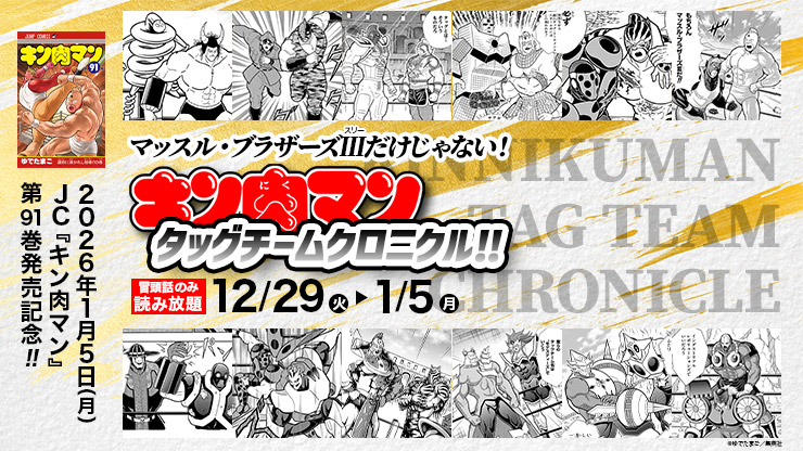 26年1月5日（月）には最新91巻発売＆連載最新話更新!! 『#キン肉マン