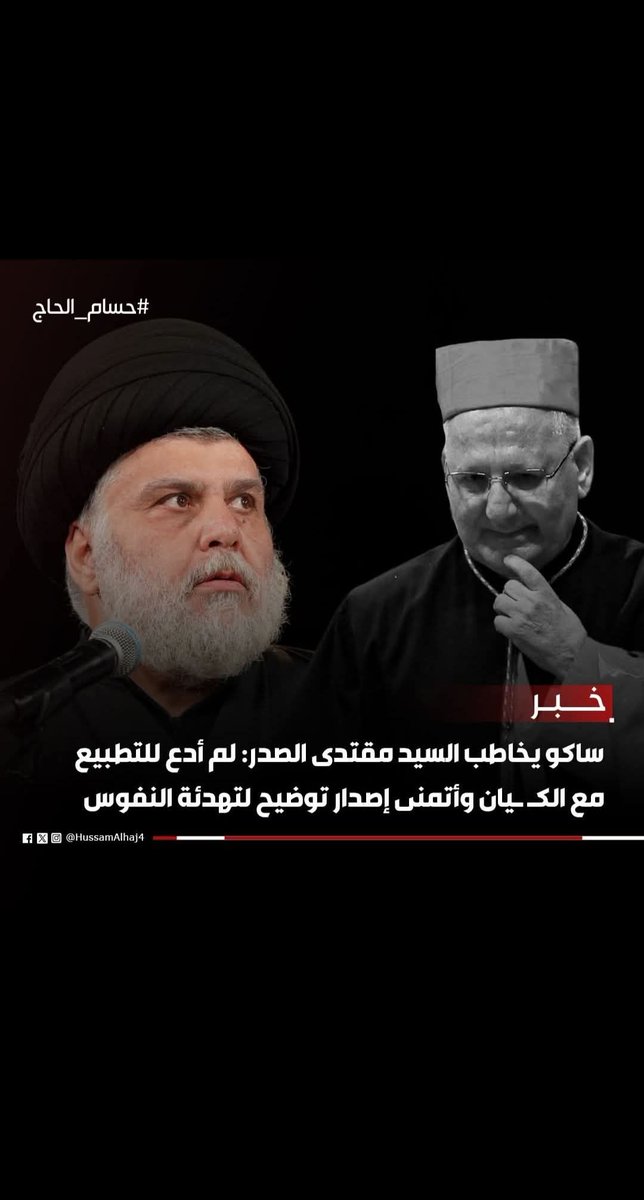 لويس ساكو يوجه للسيد مقتدى الصدر : لم أدعُ للتطبيع وبعض الجهات سعت إلى تزوير الحقائق بهدف تأجيج الفتنة والكراهية

العب غيره لويس ساكو بل كنت تتوقع بأن زعيم المقاومة السيد القائد مقتدى الصدر سوف يسكت كما سكت الذين كانو حاضرين معك لا وألف لا لن نسمح بالتطبيع
كلا كلا للتطبيع