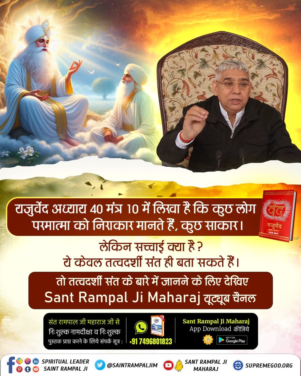 Nirmal950's tweet photo. #सच्चा_सतगुरु_कौन
गुरू बिन काहू न पाया ज्ञाना, ज्यों थोथा भ��स छड़े मूढ़ किसाना। गुरू बिन वेद पढ़े जो प्राणी, समझे न सार रहे अज्ञानी। कबीर, नौ मन सूत उलझिया, ऋषि रहे झख मार। सतगुरू ऐसा सुलझा दे, उलझै ना दूजी बार।।
Sant Rampal Ji YouTube https://t.co/xDcHEzX2wb