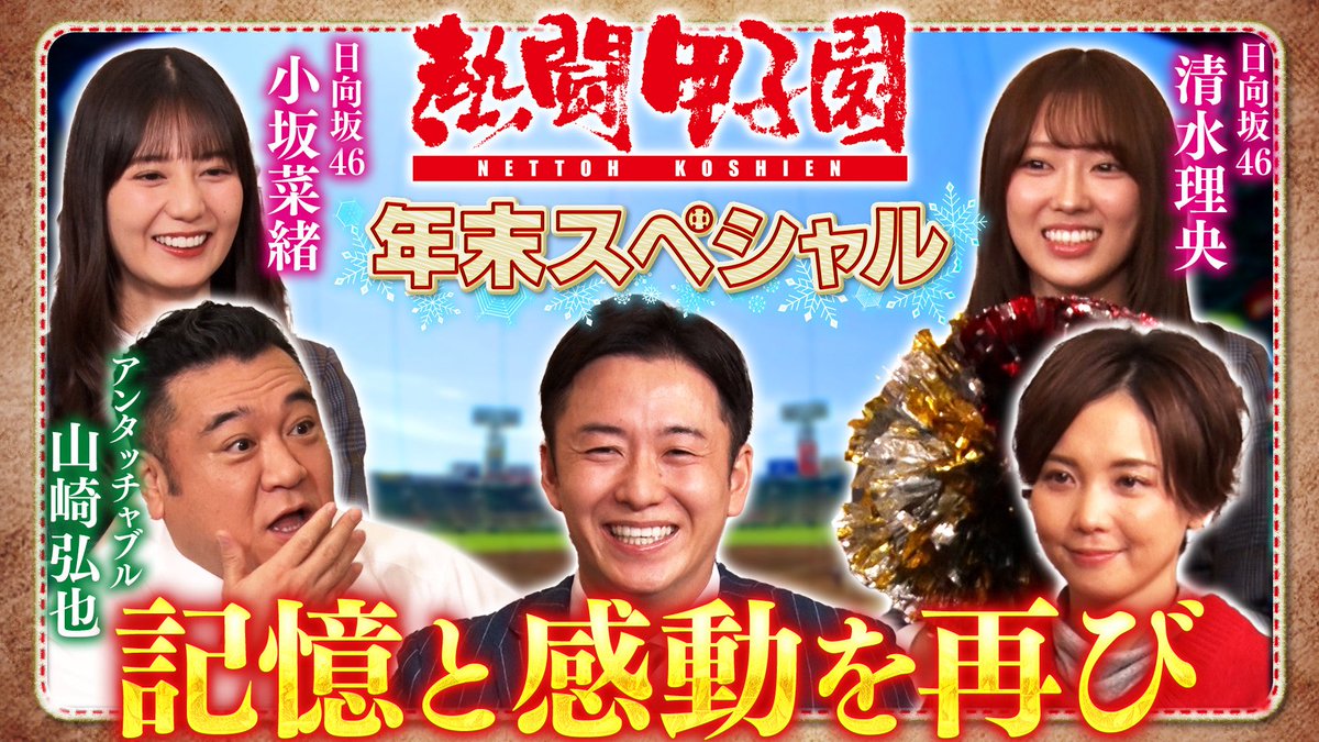 nettoh_koshien's tweet photo. 熱闘甲子園 年末スペシャル
ご覧いただき
ありがとうございました！🔥⚾️

見逃した方はバーチャル高校野球で！

https://t.co/GvwxaqOnYC

もっかいみたいシーン
何度も見れちゃいます 👀🌟

#熱闘甲子園 #熱闘甲子園年末スペシャル https://t.co/E3O7TycPut