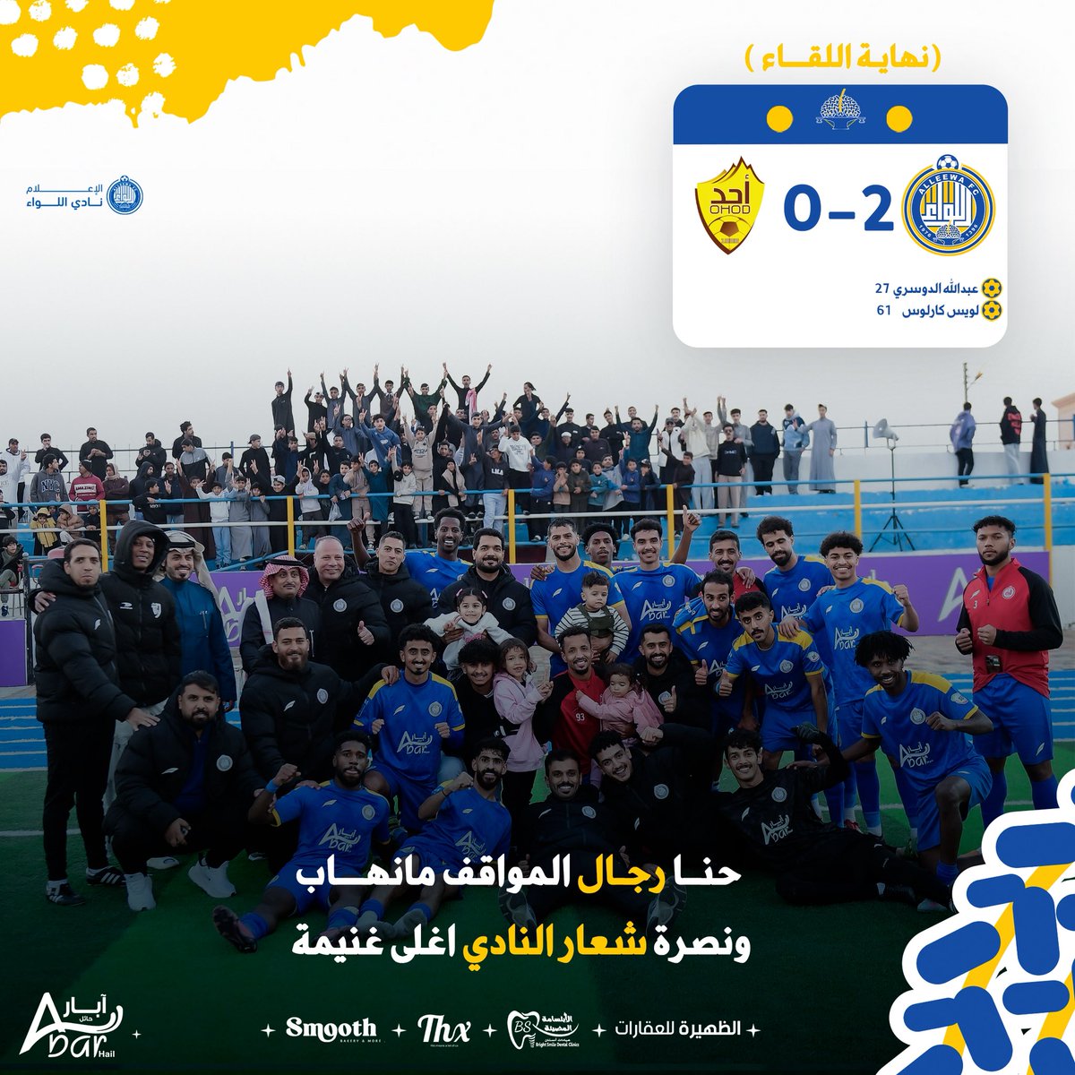 ⏹️••• 
حنا رجال المواقف مانهاب 😎
ونصرة شعار النادي اغلى غنيمة 💛💙🤍

🟨#اللواء 
🟦 #اللواء_احد