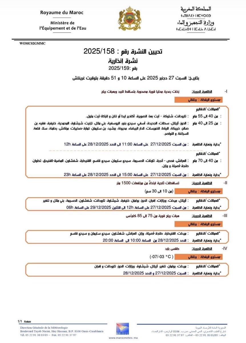 🔸نشرة إنذارية من مديرية الأرصاد الأرصاد الجوية.
⛈️أمطار رعدية غزيرة.
🌨️تساقطات ثلجية.
💨 رياح قوية.
❄️انخفاض شديد في درجات الحرارة.