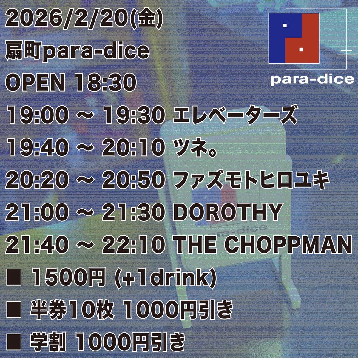 ♬専用ページです □02/20(金)扇町para-dice THE CHOPPMAN DOROTHY ファズモトヒロユキ