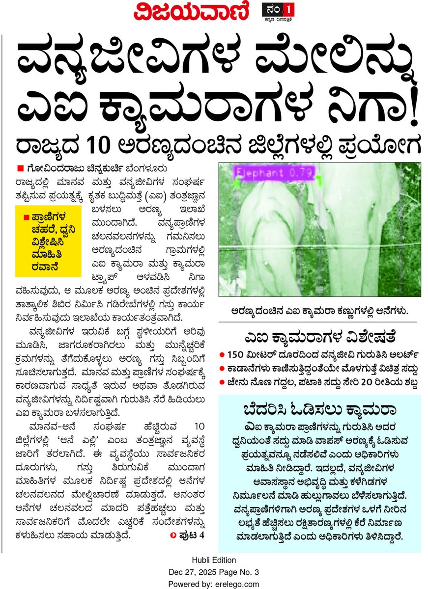 Govu1985K's tweet photo. ವನ್ಯಜೀವಿಗಳ ಮೇಲಿನ್ನು ಎಐ ಕ್ಯಾಮರಾಗಳ ನಿಗಾ!
https://t.co/cvQWN0IpSp https://t.co/Gxt5FLNKlL