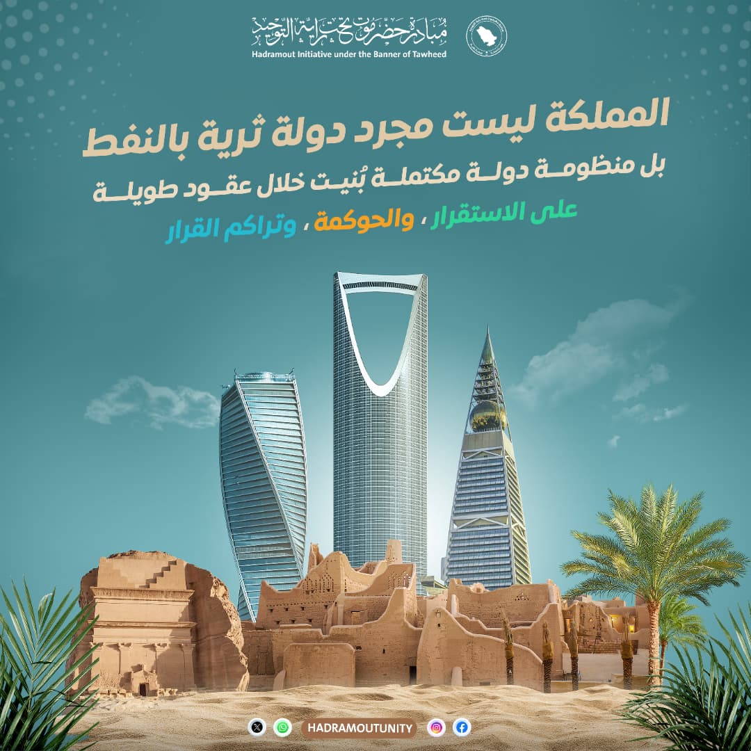 المملكة ليست مجرد دولة ثرية بالنفط كما يُختزلها البعض، بل منظومة دولة مكتملة بُنيت خلال عقود طويلة على الإستقرار، والحوكمة، وتراكم القرار.

هي الدولة الوحيدة في المنطقة التي لم تتوقف مؤسساتها، ولم تتعطل خدماتها، ولم تدخل في فراغ سياسي رغم كل ما مرّ بالإقليم من إضطرابات.

هذا ليس