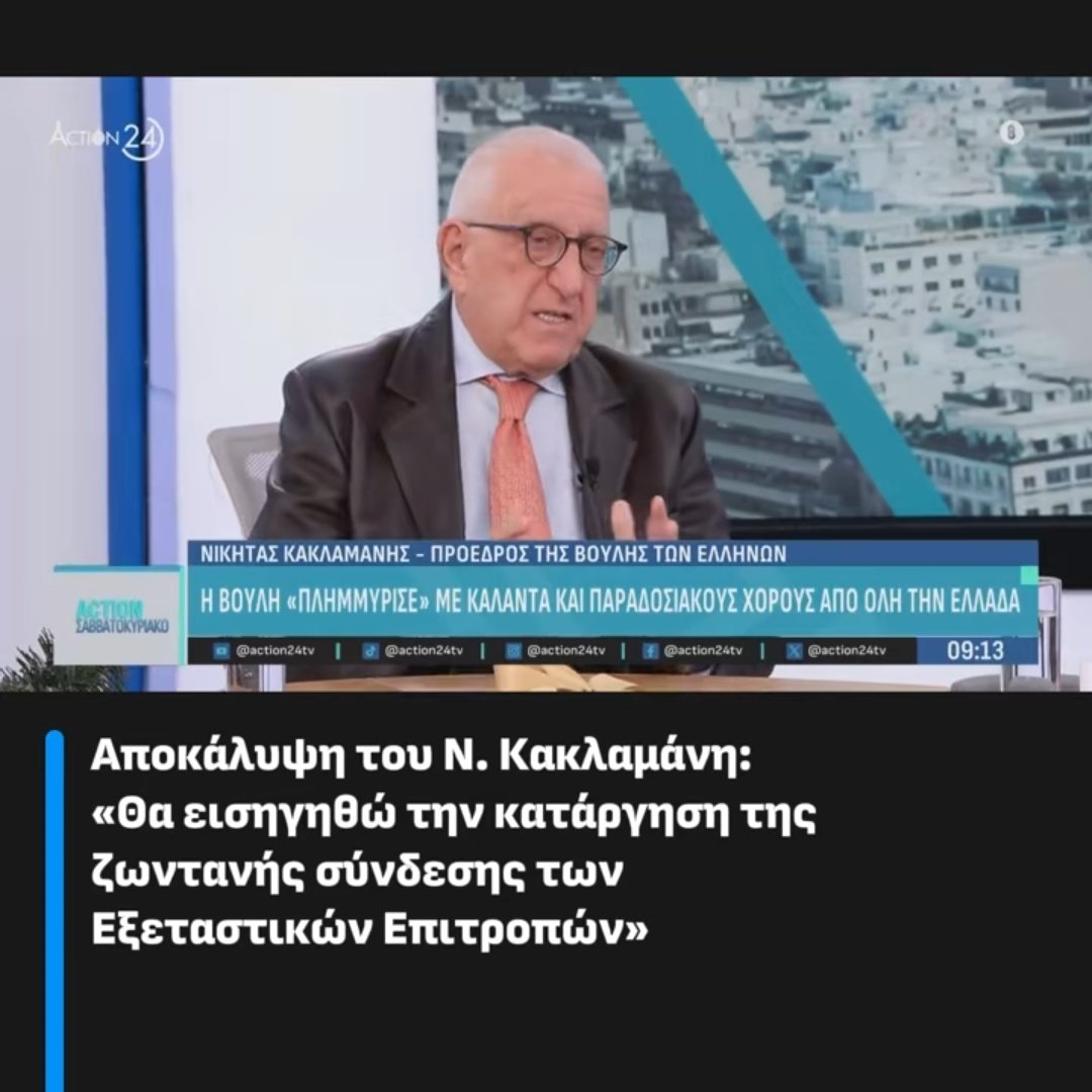 Εγκληματική οργάνωση Μαξίμου 

#Τεμπη #Οπεκεπε