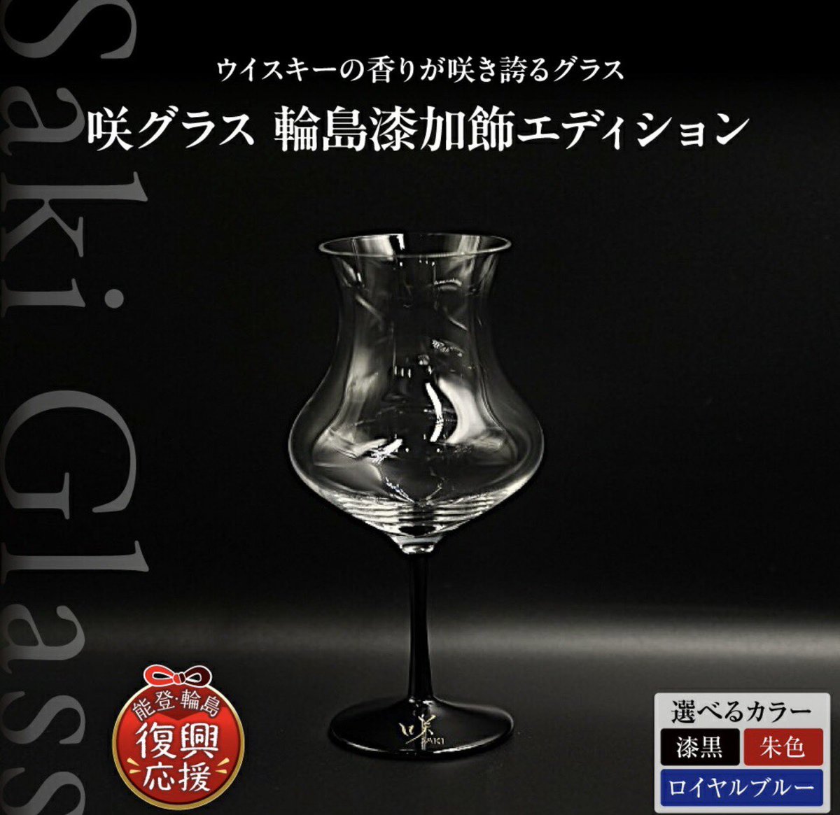 新品未使用 咲グラス ウイスキーグラス SAKI GLASS 限定100個・再入荷】 ウイスキーグラス 咲グラス（Saki Glass