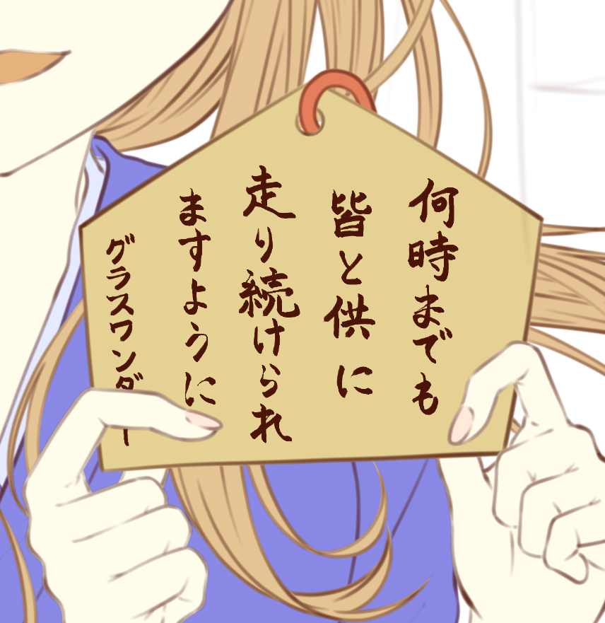 筆ペンツールほとんど使った事ないしリアル書道は苦手科目だったしグラスが書くなら丁寧に綺麗な字を心掛けなきゃ駄目だしうわぁぁぁあああこれで許してください 