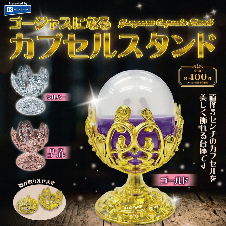 『ゴージャスになるカプセルスタンド』発売。
直径5センチのカプセルを美しく飾れる台座です 
gacha.o0o0.jp/gp/archives/45…