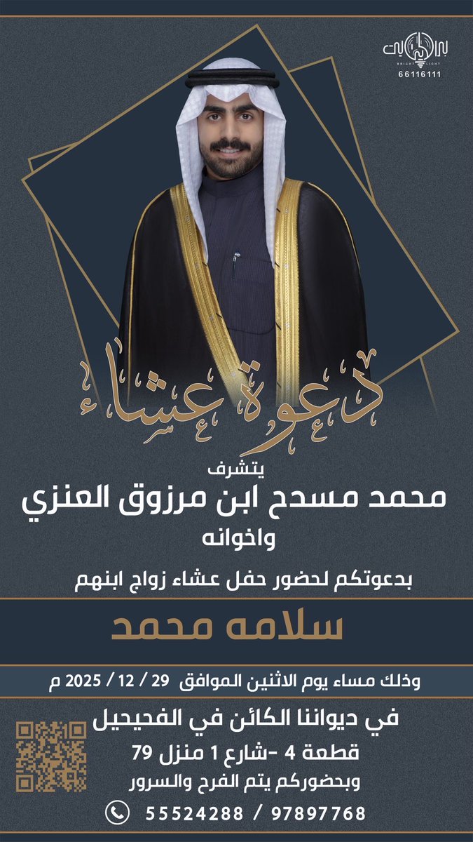*دعوة عشاء *
-
يتشرف
محمد مسدح ابن مرزوق واخوانه
بدعوتكم لحفل عشاء زواج ابنهم
( سلامه محمد )
وذلك يوم الاثنين 2025/12/29م
في ديواننا بمنطقة الفحيحيل
قطعة 4 شارع 1 منزل 79
#الصقور_الوائلية