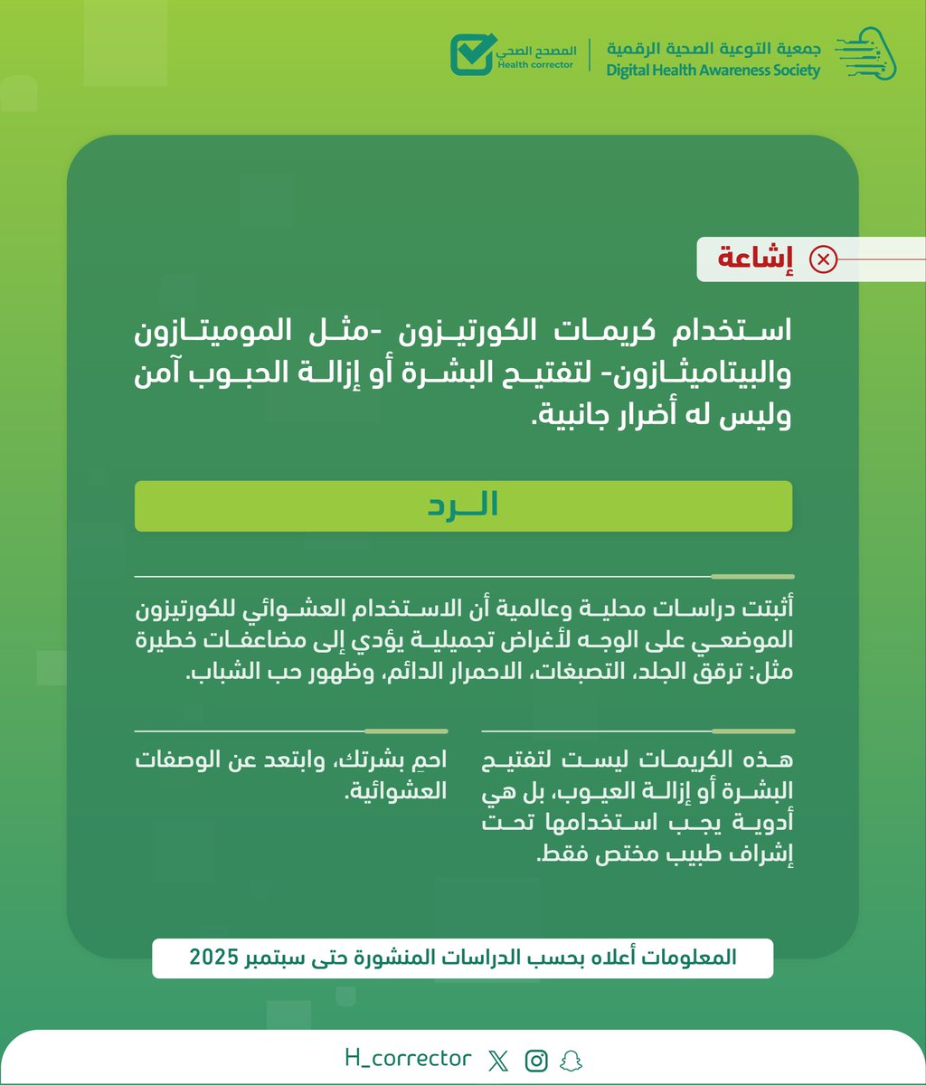 ◾️استخدام كريمات الكورتيزون لتفتيح البشرة آمن وليس له أضـــرار جانبية: 

⤵️

#المصحح_الصحي
#جمعية_التوعية_الصحية_الرقمية