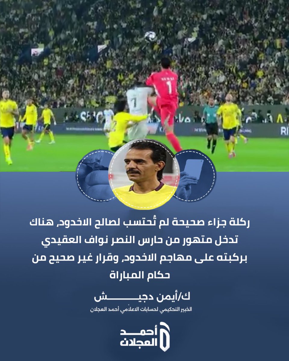ahmad2man's tweet image. الخبير التحكيمي أيمن دجيش :

"ركلة جزاء غير محتسبه للأخدود، هناك دخول بتهور من حارس النصر العقيدي ضد مهاجم الأخدود خالد ناري" 

#النصر_الأخدود 
#دوري_روشن_السعودي