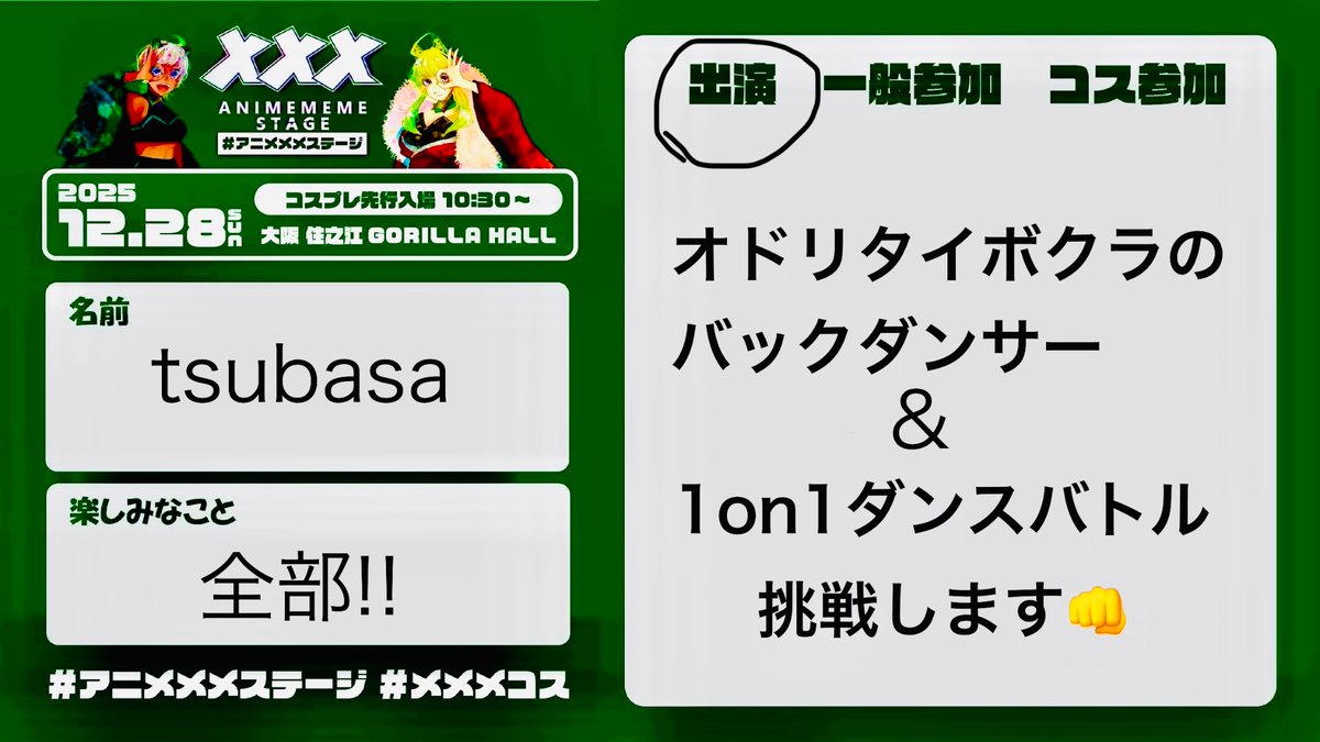 #アニメメメステージ
#メメメコス

参加表明です。
ステージ5部の5番目、オドリタイボクラでキャロル役の一員として踊らせていただきます。
初のコスプレとバックダンサー。
全力でメンバーの一員として皆さんを盛り上げるのでよろしくお願いします。
そして1on1も楽しくブチかますぞぉぉぉ！