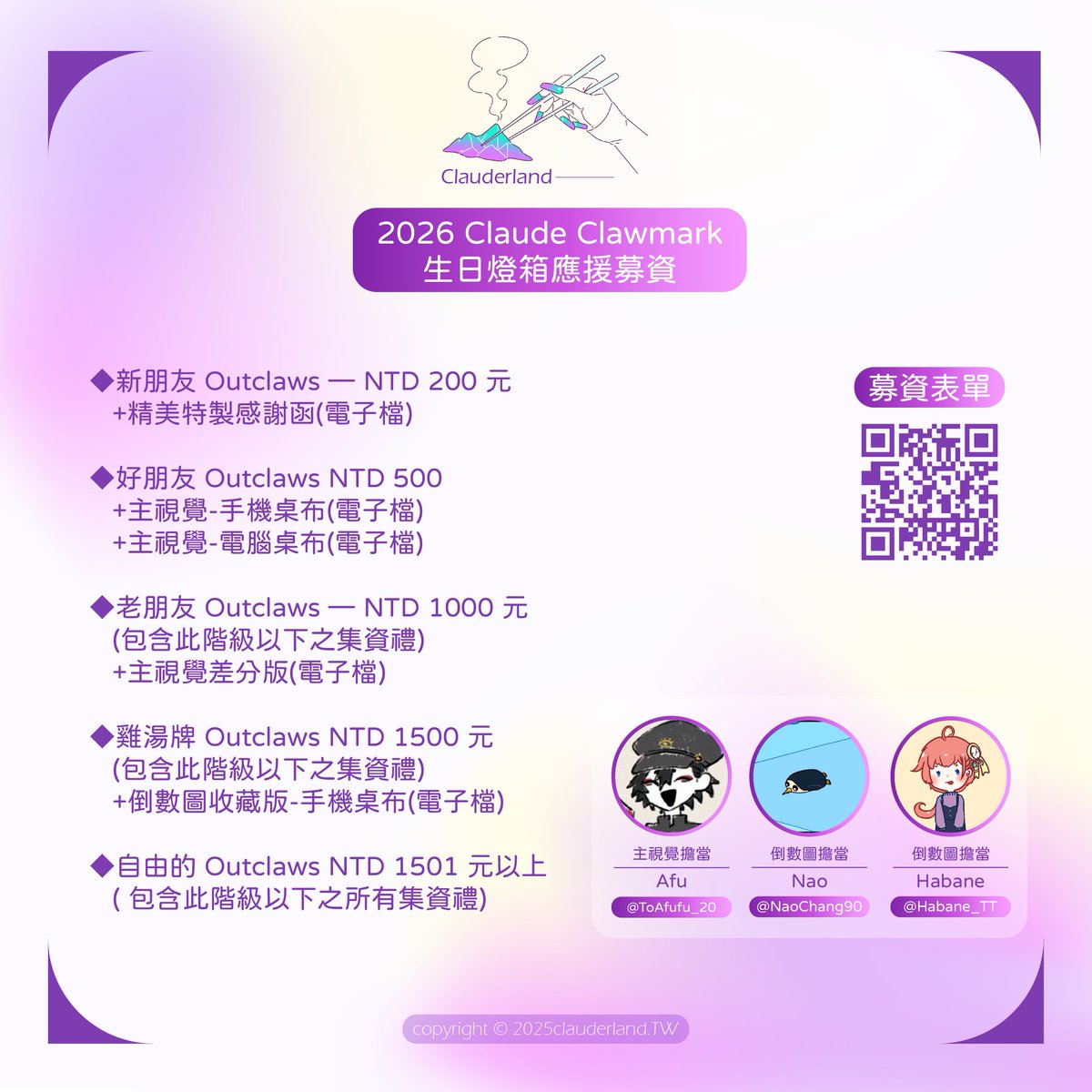 ClauderlandTW's tweet image. 【🧤❔Claude Clawmark 2026燈箱應援募資】

💜募資期間： 2026/1/21（三）止 
💜募資表單： reurl.cc/eVnoeK 
【🧤❔Claude Clawmark 2026 Birthday Lightbox Support Fundraiser】
💜Period:  until January 21st
💜Lightbox Support Fundraiser： ko-fi.com/clauderlandtw 

#ClauderlandTW