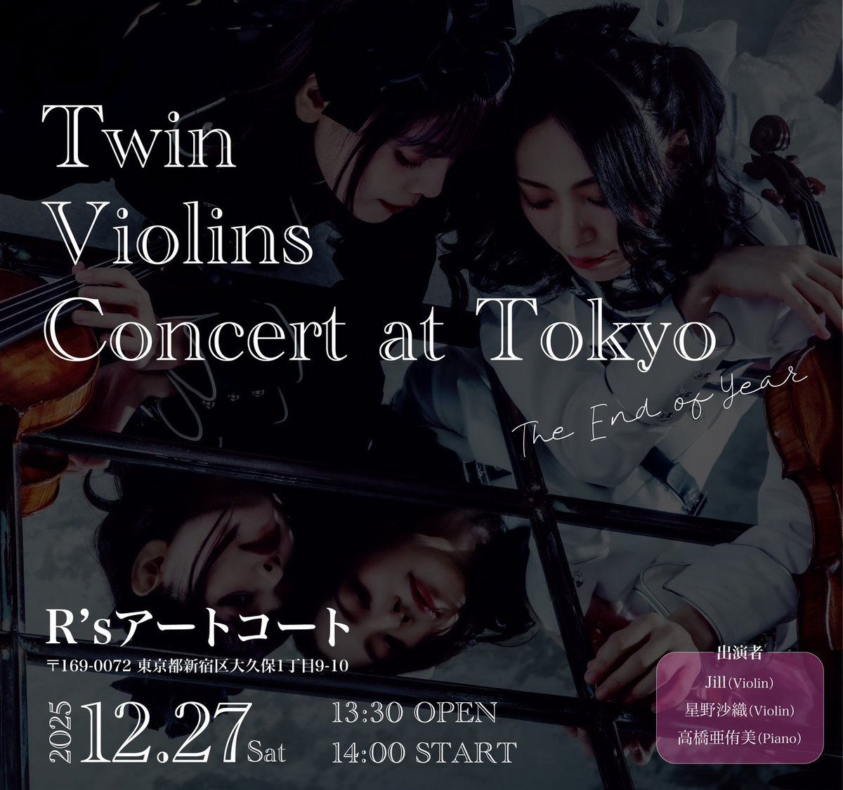 本日午後は「Twin Violins Concert at Tokyo -The End of Year-」を鑑賞してきました。

星野沙織さんとJillさんのツインヴァイオリン、大変素晴らしい音色と煌びやかな表現…あっという間のひとときでした。ピアノの高橋亜侑美さんの演奏も素晴らしかったです。

素敵な音楽に、心から感謝します。