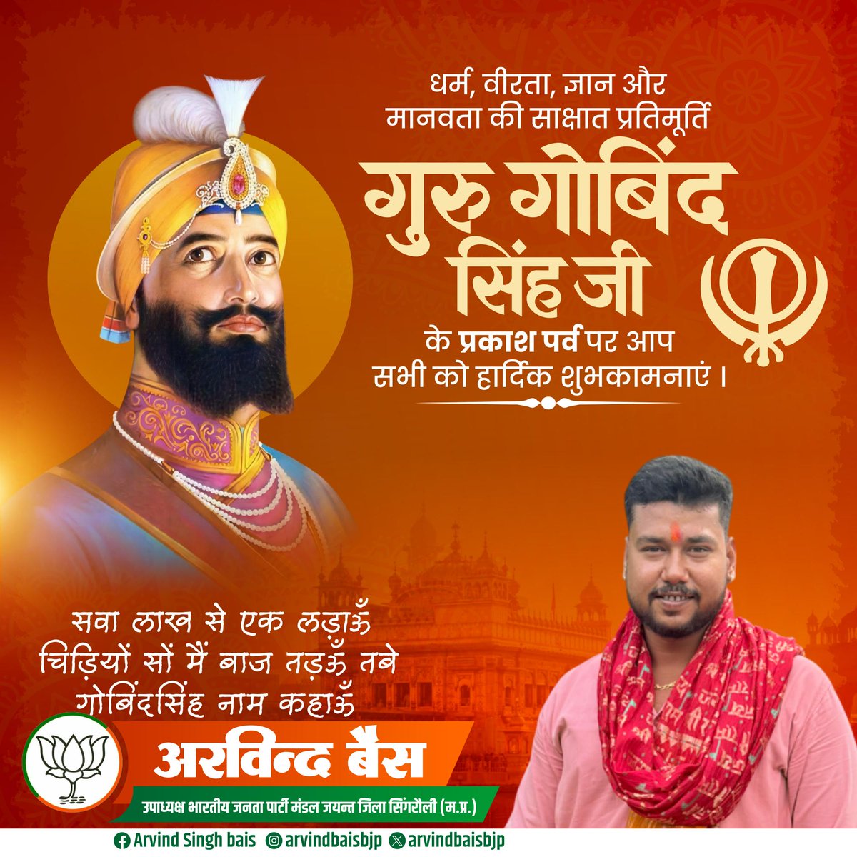 गुरु गोविंद सिंह जी के प्रकाश पर्व पर आप सभी को हार्दिक शुभकामनाएं ।
#arvindbaisbjp