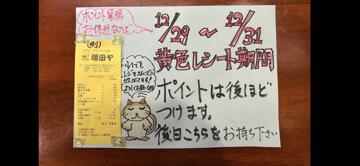 masudayayono's tweet photo. 本日28日日曜日も営業いたします
年内最後の割引カード使える日
期限内の方はぜひ

29-31日は、当店カラーレシート期間になり後日ポイント付与で、ポイント業務停止、割引停止となっております

そのかわりこの3日間限定で縁起物おでんセール開催予定、黄色値札が目印です！
最大10~20%OFF
#招福開運 https://t.co/Vj9QVc8L0g