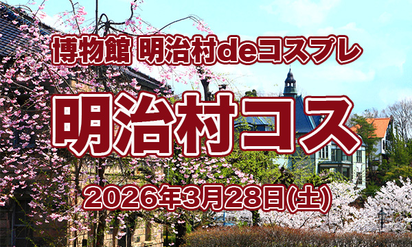 明治村コス(明治村deコスプレ) tweet media