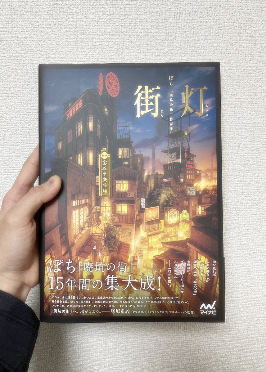 ふち古ページです ぽちさん（@poti1990）より、画集『廃坑の街』をご恵贈いただきました