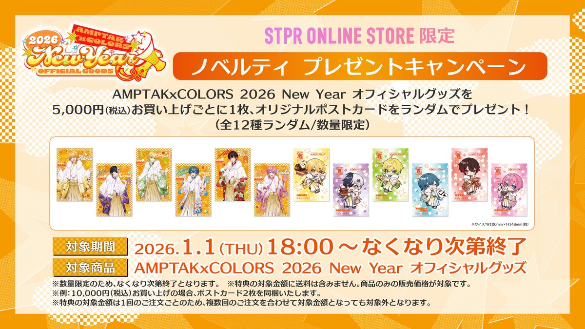 📣#AMPTAK】 AMPTAKxCOLORS 🎍2026 New Year OFFICIAL GOODS🎍 発売