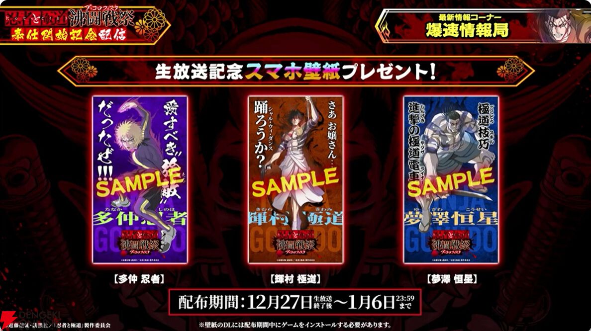 『忍者と極道 沸闘戦祭（ブッコロフェスタ）』12/27リリース記念配信、新情報まとめ【ブッフェス】
dengekionline.com/article/202512…

1月1日実装のキャラシルエットが公開されたほか、お正月のお年玉プレゼントの予告などが発表！

#忍者と極道 #沸闘戦祭 #ブッフェス