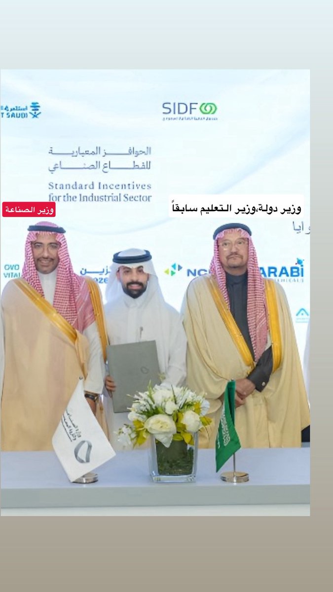 بحمد الله وتوفيقه، تم توقيع واستلام خطاب النوايا لشركة برايتسيل للابتكار الطبي <a href="/InfoBrightcell/">Brightcell company</a> في مقر وزارة الصناعة، بحضور جمعٍ من أصحاب المعالي وأصحاب السمو، يتقدمهم معالي وزير الصناعة الأستاذ بندر الخريف.

#برايتسيل #وزارة_الصناعة #توطين_الصناعة #الصناعات_الطبية #رؤية_2030 🇸🇦