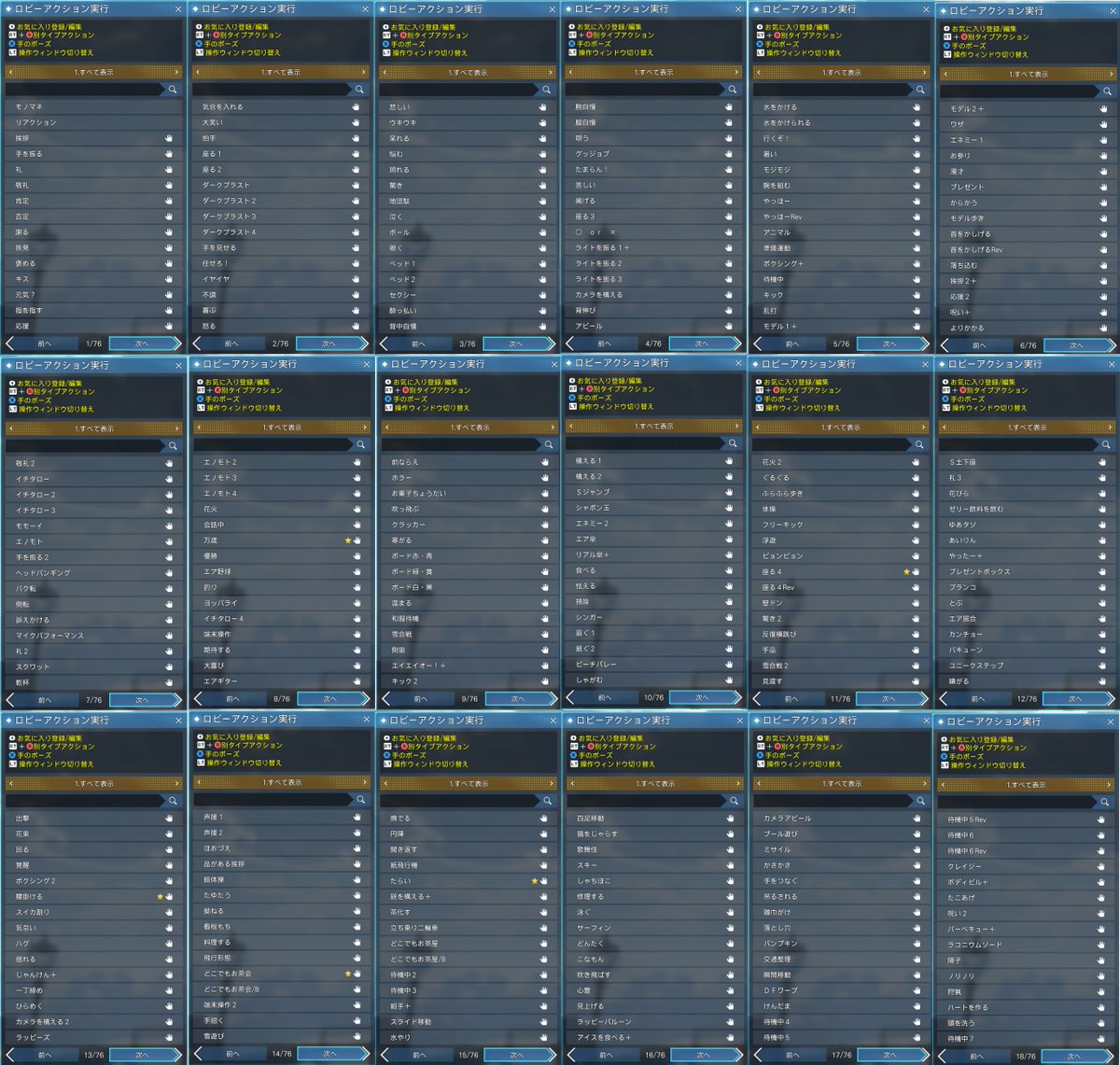 PSO2NGS 2025年最終の全ロビーアクションコマンドです。 75ページ×15行