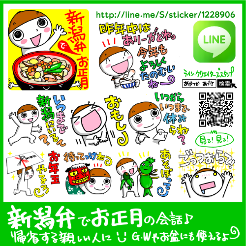rokujihann's tweet photo. 新潟弁でお正月LINEスタンプ♬
帰省する人＆待つ人に新潟弁で呼びかけようよ✨
▼新潟へ帰省！待ってるよ～！新潟弁で帰省話▼
https://t.co/alOGAVhj6F

#新潟 
#新潟弁
#新潟でお正月 https://t.co/7z9sWnKj7d