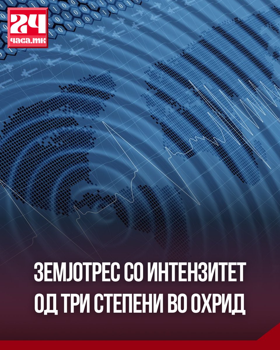 Земјотрес со интензитет од три степени според Европската макросеизмичка скала е почувствуван ноќеска во Охрид и околината. Земјотресот бил со Рихтерова магнитуда од 2,2, а е почувствуван во 03:18 часот.  
￼