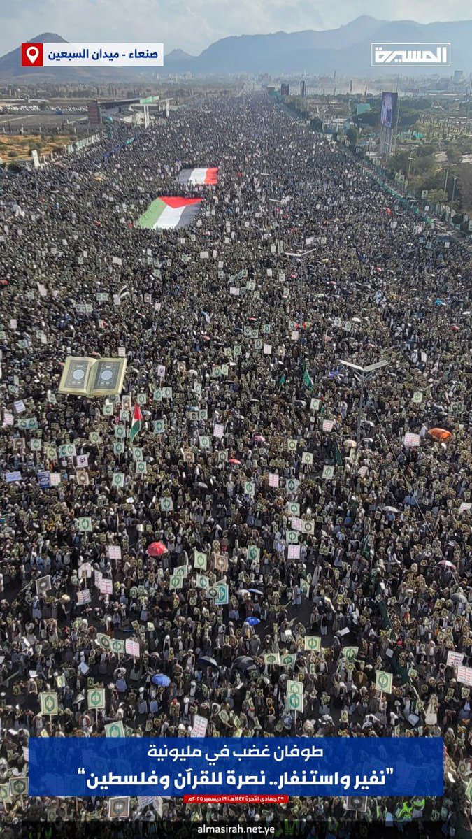كباراً
صغاراً
نساءً
رجالاً
كلهم خرجوا بالملايين نصرة للقرآن ولفلسطين ..
 لأنهم شعب الإيمان والحكمة
#اليمن
#الضمان_الاجتماعي_المطور