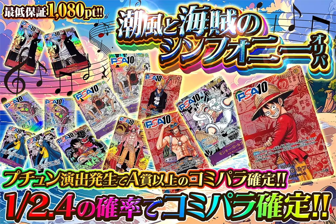 🌈人気カードをぶち抜け!!🌈

🔥1/2.4の確率でコミパラ確定!!
🔥プチュン演出発生でA賞以上のコミパラ確定!!

🌈潮風と海賊のシンフォニーオリパ🌈
販売開始(bit.ly/4g5hRA5)

フォロー&amp;RP&amp;いいねで
1名様に2,000ptプレゼント🎁
〆切 12/28 10時
