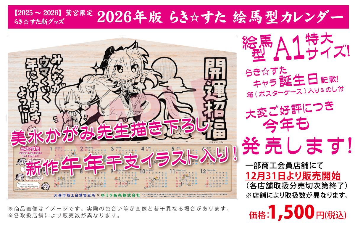 2026年らき☆すた絵馬型カレンダー】 お待たせしました！ 最早定番