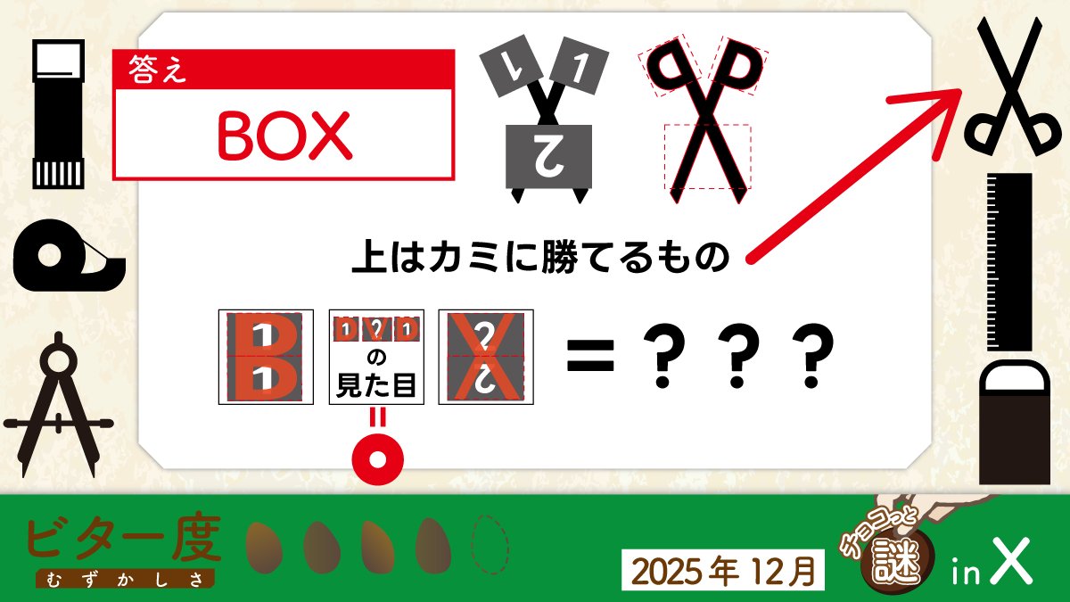 チョコっと謎inX 】 2025年12月分の答えはコチラ！ #エフェックス謎解き