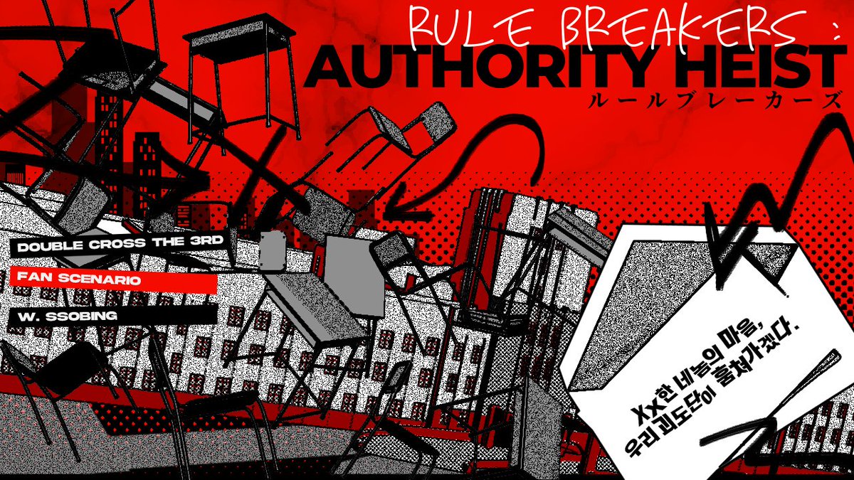 [DX3rd]더블크로스 3rd 다인 시나리오 'Rule Breakers:Authority Heist'를 배포합니다. '페르소나5:로열'에서 영감을 받은 팬시나리오입니다. 
N시 공립고등학교에 일어난 거대한 이변, 위험에 맞서서 오버드 괴도단이 되어라!
ssobingtrpg.tistory.com/180