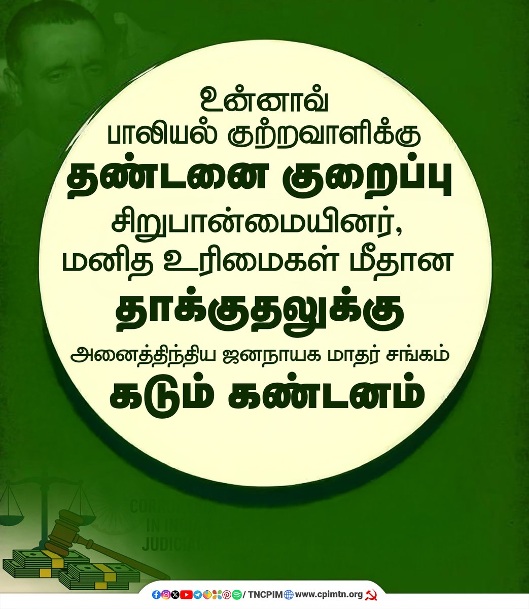 tncpim's tweet image. உன்னாவ் பாலியல் குற்றவாளிக்கு தண்டனை குறைப்பு சிறுபான்மையினர், மனித உரிமைகள் மீதான தாக்குதலுக்கு மாதர் சங்கம் கடும் கண்டனம். #UnnaoCase #KuldeepSengar #EndImpunity #AccountabilityMatters More: bit.ly/4q1jyUw