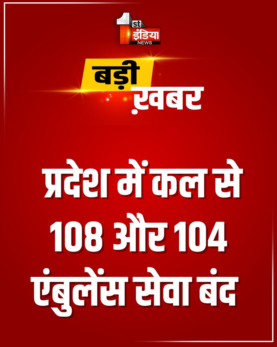 1stIndiaNews's tweet photo. #Jaipur: प्रदेश में कल से 108 और 104 एंबुलेंस सेवा बंद 

आज रात 12 बजे से अनिश्चितकाल के लिए बंद, वेतन बढ़ोतरी सहित अन्य मांगों को लेकर बंद 

#RajasthanWithFirstIndia @RajGovOfficial https://t.co/c1HlMxjTaD