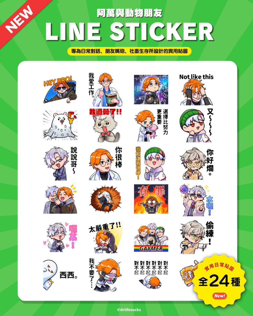 阿萬與動物朋友 Line貼圖上架啦！
有預感有幾張會變成我的常用貼圖了
PS: 貼圖順序的小故事蠻好笑的
祝大家遲到的聖誕節快樂🎄😊
＆提早的新年快樂🎆

繪師 ARES #aresarts_twt #aresmaximoff

🔗Line貼圖連結：line.me/S/sticker/3242…