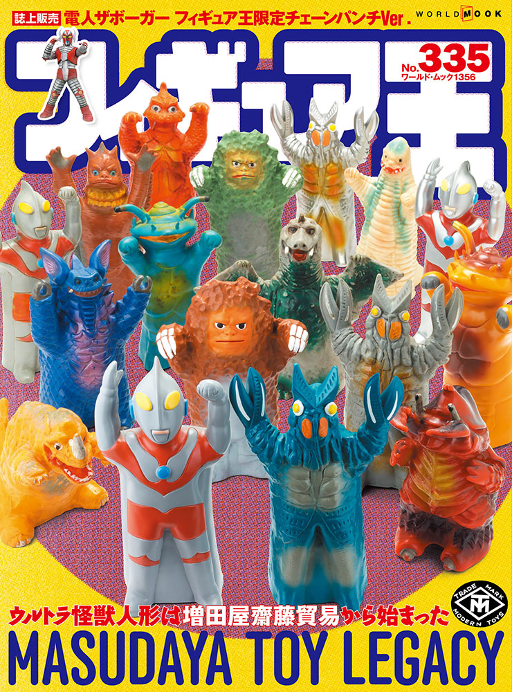 フィギュア王No.335は本日発売です。特集は「ウルトラ怪獣人形は増田屋