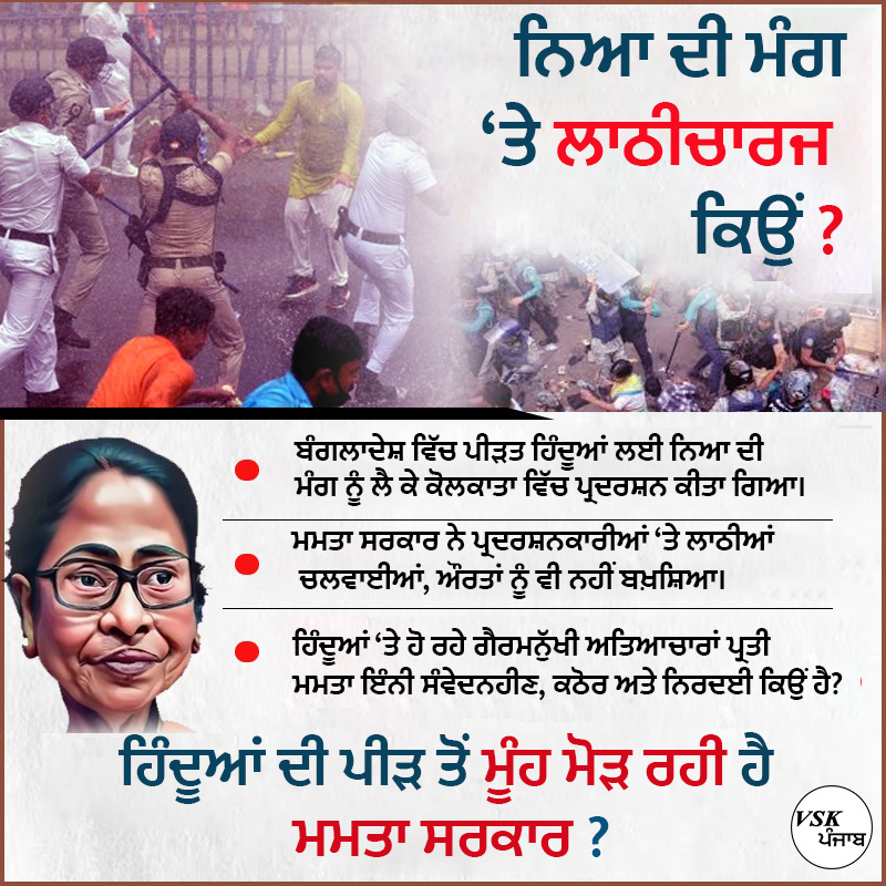 vskpunjab's tweet image. ਨਿਆ ਦੀ ਮੰਗ 'ਤੇ ਲਾਠੀਚਾਰਜ ਕਿਉਂ ?

#bangaladesh #riots #savehindusinbangladesh #voilence #bangal #extremists #hindugenocide #justice #bangladeshpolitics #vskpunjab #vskbharat