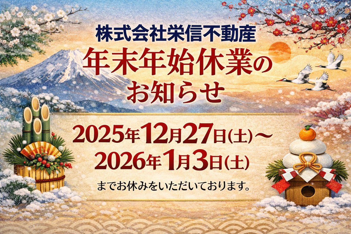 2025年も大変お世話になりました！たくさんのお客様にご利用いただき、誠に感謝しております。2026年は創業当時から営業している【本店】の移転を行います。事業拡大のため増床し、おしゃれな店内となっておりますのでぜひご期待ください！2026年もどうぞよろしくお願いいたします。#栄信不動産